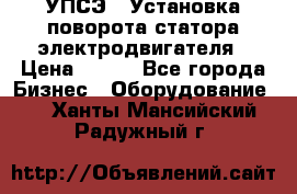 УПСЭ-1 Установка поворота статора электродвигателя › Цена ­ 111 - Все города Бизнес » Оборудование   . Ханты-Мансийский,Радужный г.